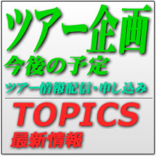 今後のツアー企画予定・最新情報