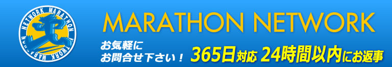 海外マラソンツアー専門　海外トレッキングツアー専門　マラソンネットワーク