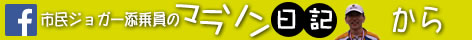 市民ジョガー添乗員のマラソン日記から