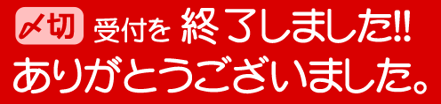 受付を終了しました。ありがとうございました。