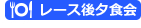 レース後の夕食会あり