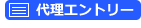 代理エントリーします