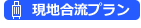 現地合流プランあり