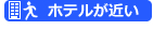 ホテルが近い