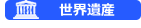 世界遺産観光あり