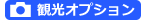 観光オプションあり