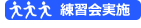 事前に練習会を実施