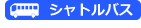 ホテルへのシャトルバスあり