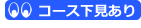 コース下見あり