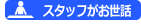 現地スタッフがお世話