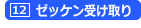 ゼッケンを代理で受け取り