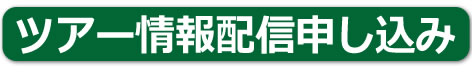 ツアー情報配信・申し込み