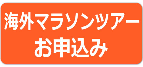 マラソンネットワーク　ツアーお申込み