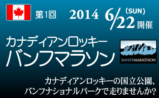カナディアンロッキー・バンフマラソンツアー