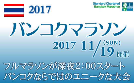 バンコクマラソンツアー