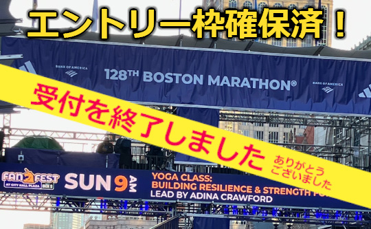 ボストンマラソンツアー