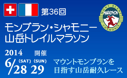 モンブラン・シャモニー山岳トレイルマラソンツアー