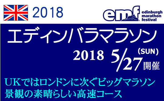 エジンバラマラソンツアー イギリス 海外マラソンツアー専門 海外トレッキングツアー 海外ウォーキングツアー専門 マラソンネットワーク