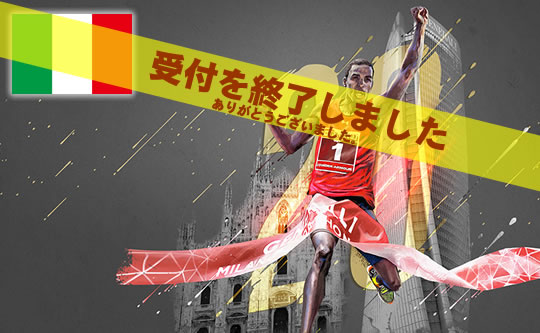 ミラノマラソンツアー