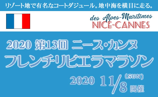 ニース・カンヌ・フレンチリビエラマラソンツアー