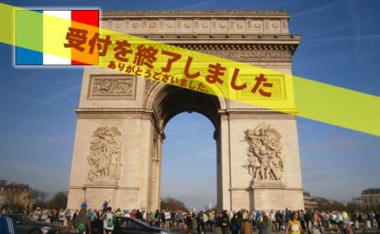 パリマラソンツアー