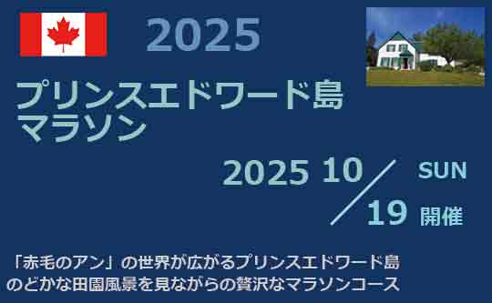 プリンスエドワード島マラソンツアー