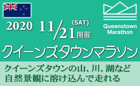 クイーンズタウンマラソンツアー
