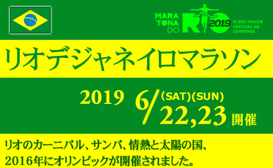 リオデジャネイロマラソンツアー ブラジル 海外マラソンツアー専門 海外トレッキングツアー 海外ウォーキングツアー専門 マラソンネットワーク