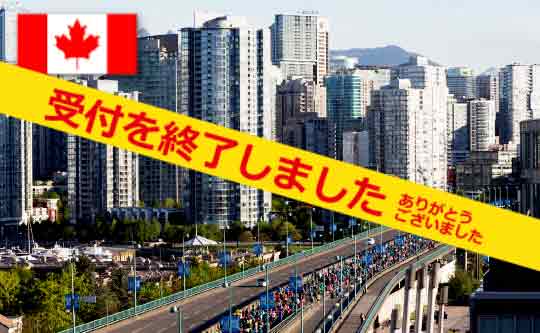 バンクーバーマラソンツアー