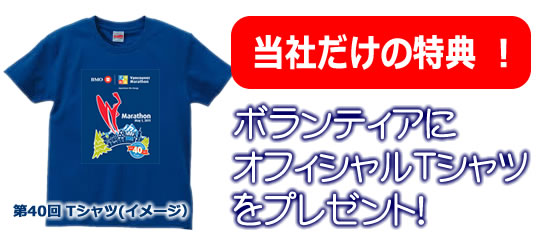 ボランティアにオフィシャルTシャツをプレゼント！