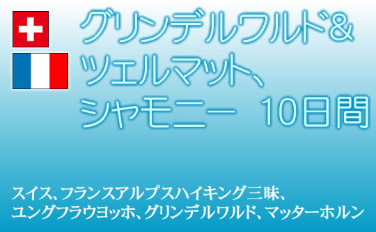 グリンデルワルド＆ツェルマット、シャモニーハイキングツアー